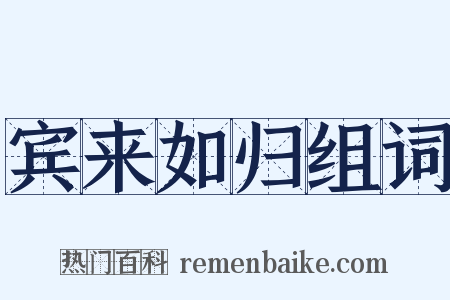 宾来如归组词是什么意思的图片